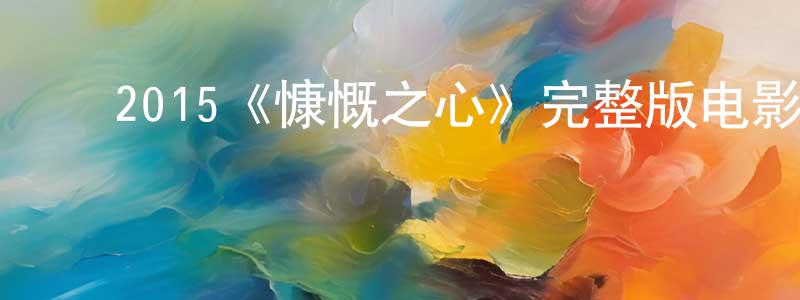 ﻿2015《慷慨之心》完整版电影/在线观看/百度云-美剧天堂 ﻿陈祥艳的blog